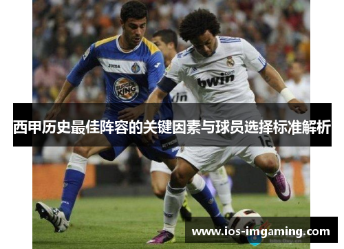 西甲历史最佳阵容的关键因素与球员选择标准解析