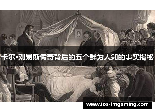 卡尔·刘易斯传奇背后的五个鲜为人知的事实揭秘
