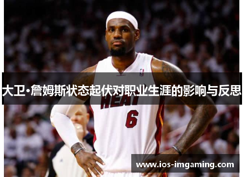 大卫·詹姆斯状态起伏对职业生涯的影响与反思