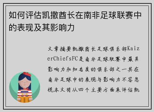 如何评估凯撒酋长在南非足球联赛中的表现及其影响力