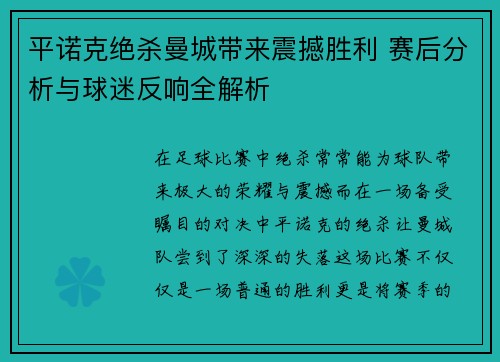 平诺克绝杀曼城带来震撼胜利 赛后分析与球迷反响全解析
