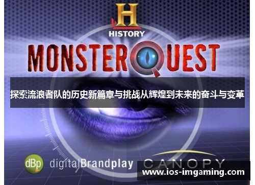 探索流浪者队的历史新篇章与挑战从辉煌到未来的奋斗与变革