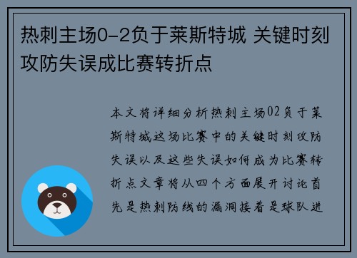热刺主场0-2负于莱斯特城 关键时刻攻防失误成比赛转折点