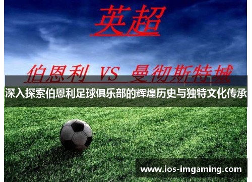 深入探索伯恩利足球俱乐部的辉煌历史与独特文化传承