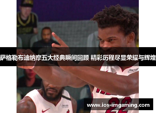萨格勒布迪纳摩五大经典瞬间回顾 精彩历程尽显荣耀与辉煌