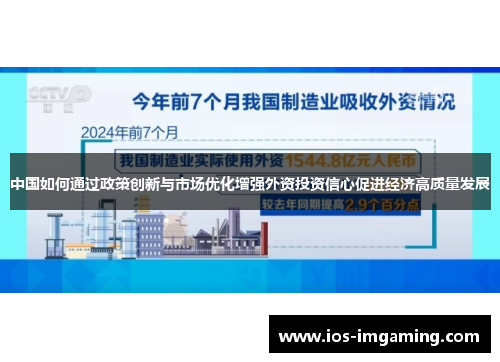 中国如何通过政策创新与市场优化增强外资投资信心促进经济高质量发展