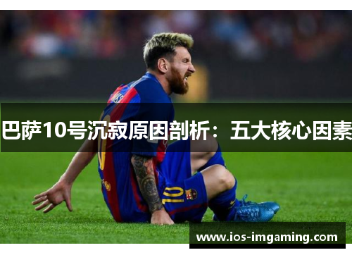 巴萨10号沉寂原因剖析：五大核心因素