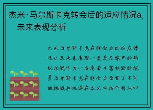 杰米·马尔斯卡克转会后的适应情况与未来表现分析