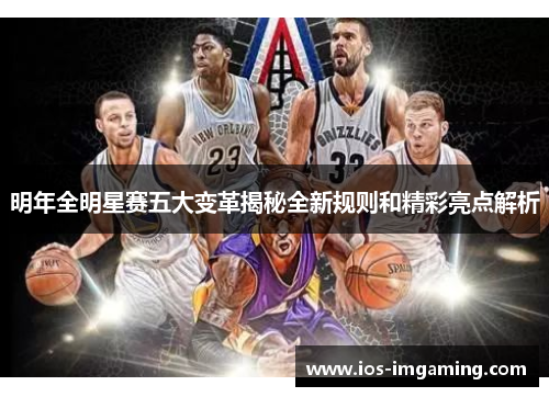 明年全明星赛五大变革揭秘全新规则和精彩亮点解析