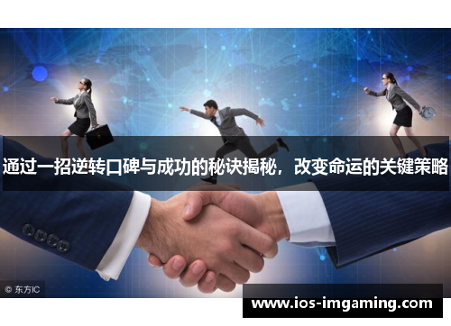 通过一招逆转口碑与成功的秘诀揭秘，改变命运的关键策略