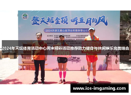 2024年天坛体育活动中心周末精彩活动推荐助力健身与休闲娱乐完美结合