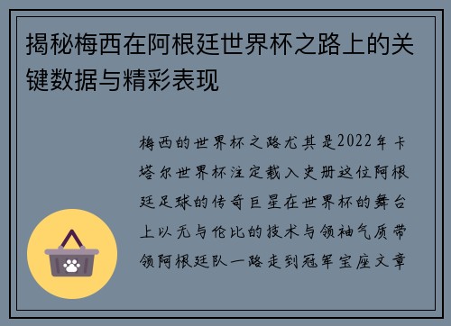 揭秘梅西在阿根廷世界杯之路上的关键数据与精彩表现