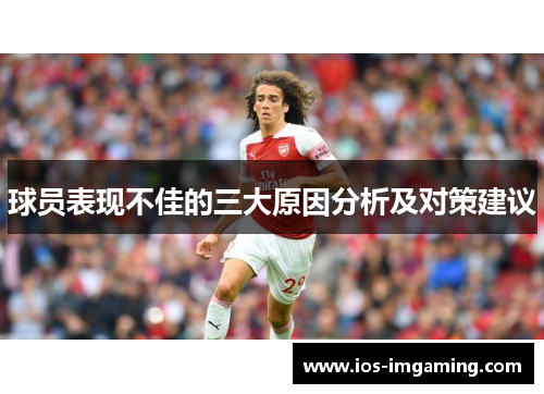 球员表现不佳的三大原因分析及对策建议