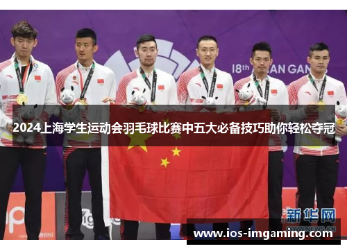 2024上海学生运动会羽毛球比赛中五大必备技巧助你轻松夺冠