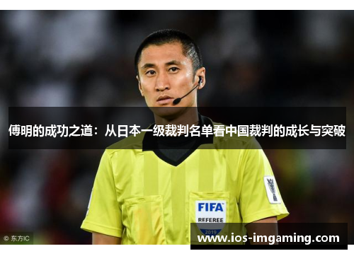 傅明的成功之道：从日本一级裁判名单看中国裁判的成长与突破