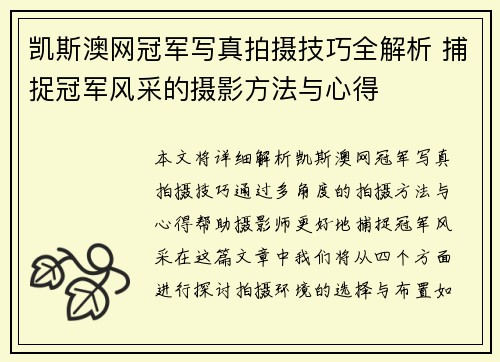 凯斯澳网冠军写真拍摄技巧全解析 捕捉冠军风采的摄影方法与心得