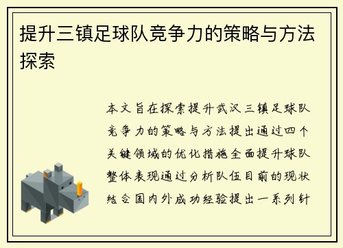 提升三镇足球队竞争力的策略与方法探索