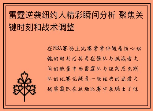 雷霆逆袭纽约人精彩瞬间分析 聚焦关键时刻和战术调整