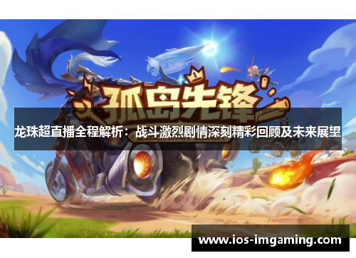 龙珠超直播全程解析：战斗激烈剧情深刻精彩回顾及未来展望