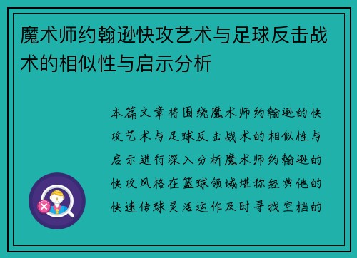 魔术师约翰逊快攻艺术与足球反击战术的相似性与启示分析