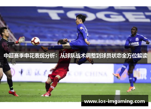 中超赛季申花表现分析：从球队战术调整到球员状态全方位解读