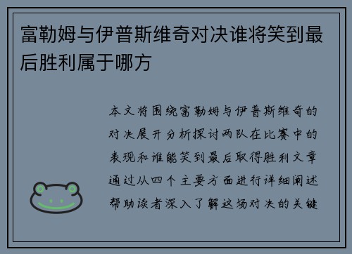 富勒姆与伊普斯维奇对决谁将笑到最后胜利属于哪方