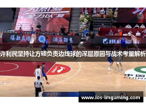 许利民坚持让方硕负责边线球的深层原因与战术考量解析