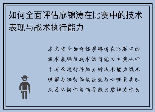 如何全面评估廖锦涛在比赛中的技术表现与战术执行能力