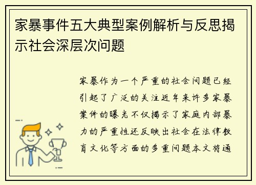 家暴事件五大典型案例解析与反思揭示社会深层次问题