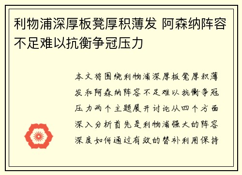 利物浦深厚板凳厚积薄发 阿森纳阵容不足难以抗衡争冠压力