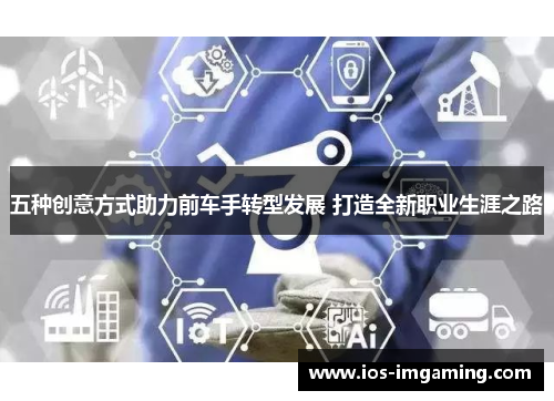 五种创意方式助力前车手转型发展 打造全新职业生涯之路