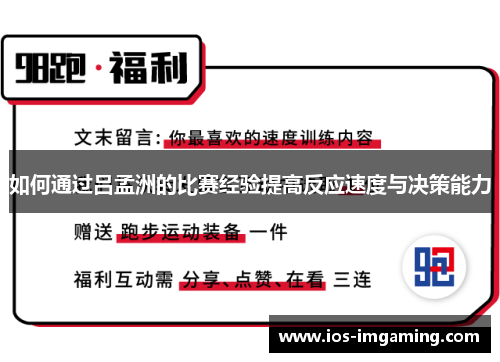 如何通过吕孟洲的比赛经验提高反应速度与决策能力