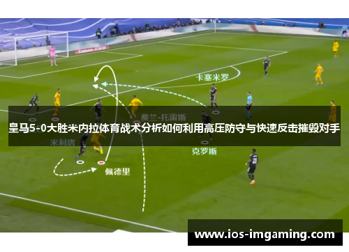 皇马5-0大胜米内拉体育战术分析如何利用高压防守与快速反击摧毁对手