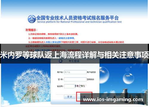 米内罗等球队返上海流程详解与相关注意事项