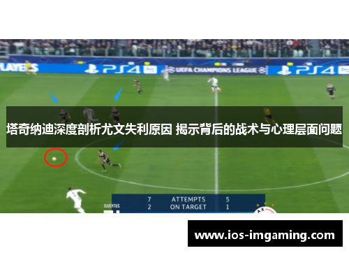 塔奇纳迪深度剖析尤文失利原因 揭示背后的战术与心理层面问题