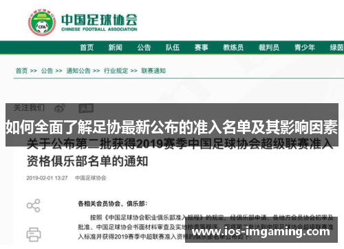 如何全面了解足协最新公布的准入名单及其影响因素