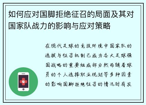 如何应对国脚拒绝征召的局面及其对国家队战力的影响与应对策略
