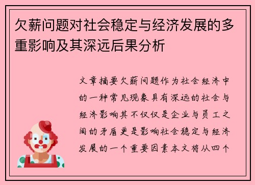 欠薪问题对社会稳定与经济发展的多重影响及其深远后果分析
