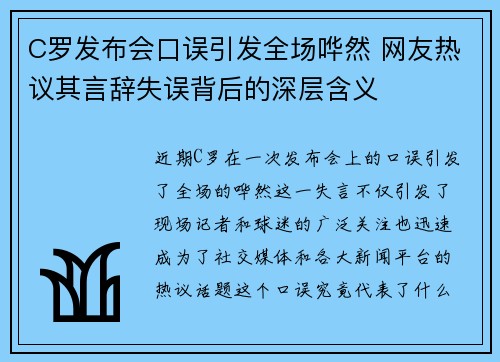 C罗发布会口误引发全场哗然 网友热议其言辞失误背后的深层含义