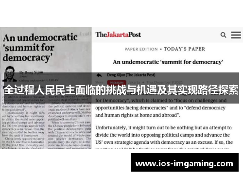 全过程人民民主面临的挑战与机遇及其实现路径探索