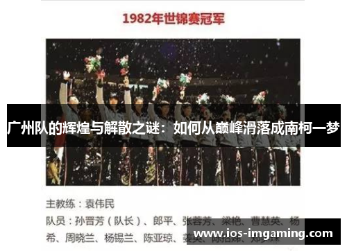广州队的辉煌与解散之谜：如何从巅峰滑落成南柯一梦