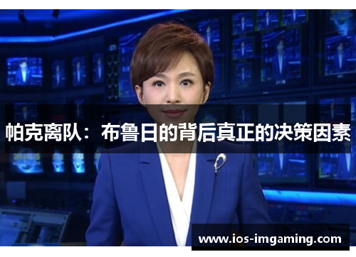 帕克离队：布鲁日的背后真正的决策因素