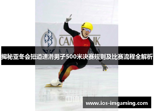 揭秘亚冬会短道速滑男子500米决赛规则及比赛流程全解析