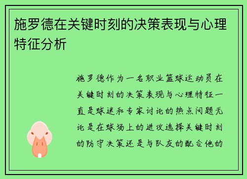 施罗德在关键时刻的决策表现与心理特征分析