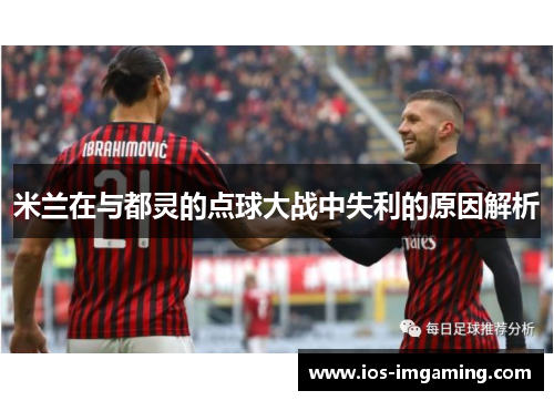 米兰在与都灵的点球大战中失利的原因解析