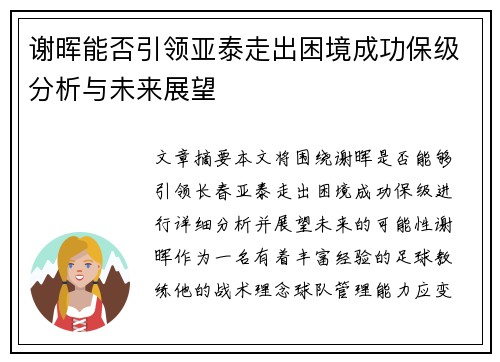 谢晖能否引领亚泰走出困境成功保级分析与未来展望