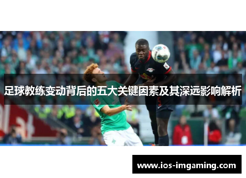 足球教练变动背后的五大关键因素及其深远影响解析