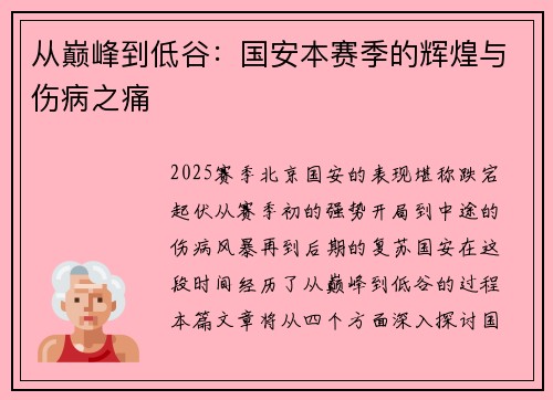从巅峰到低谷：国安本赛季的辉煌与伤病之痛