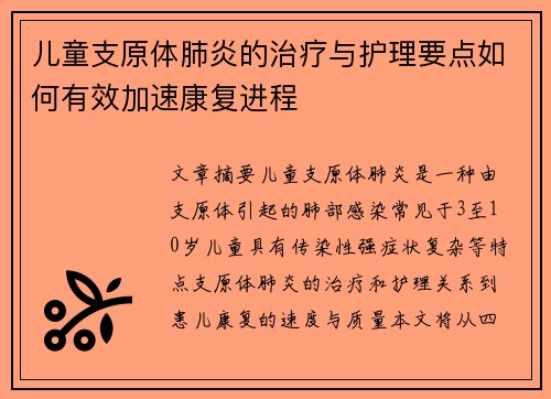 儿童支原体肺炎的治疗与护理要点如何有效加速康复进程