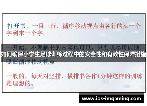 如何确保小学生足球训练过程中的安全性和有效性保障措施